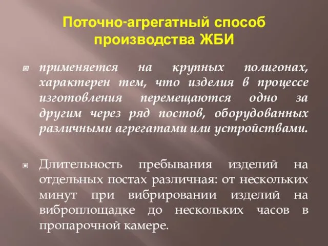 Поточно-агрегатный способ производства ЖБИ применяется на крупных полигонах, характерен тем,