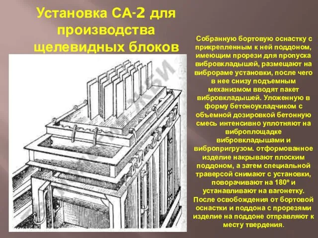 Установка СА-2 для производства щелевидных блоков .Собранную бортовую оснастку с