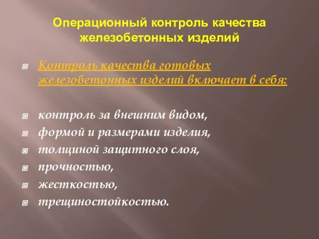 Операционный контроль качества железобетонных изделий Контроль качества готовых железобетонных изделий