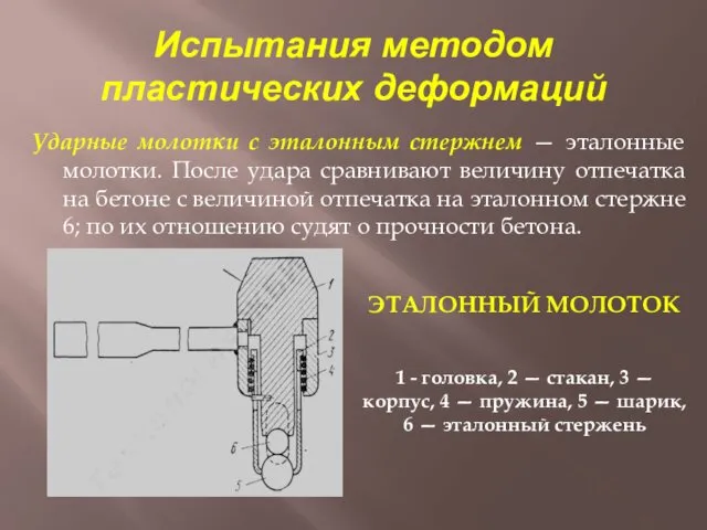 Испытания методом пластических деформаций Ударные молотки с эталонным стержнем —