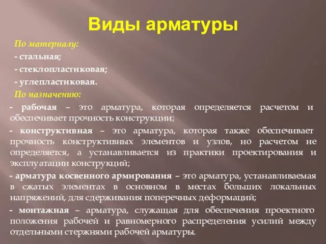 Виды арматуры По материалу: - стальная; - стеклопластиковая; - углепластиковая.