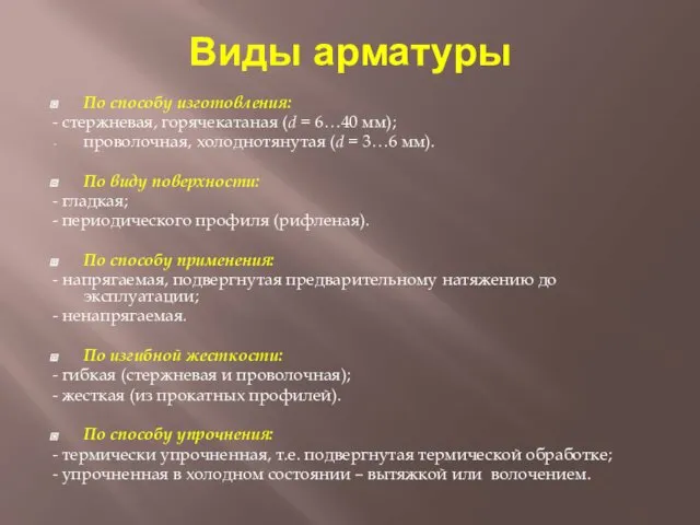 Виды арматуры По способу изготовления: - стержневая, горячекатаная (d =