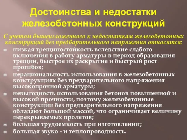 Достоинства и недостатки железобетонных конструкций С учетом вышеизложенного к недостаткам