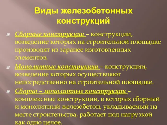 Виды железобетонных конструкций Сборные конструкции – конструкции, возведение которых на