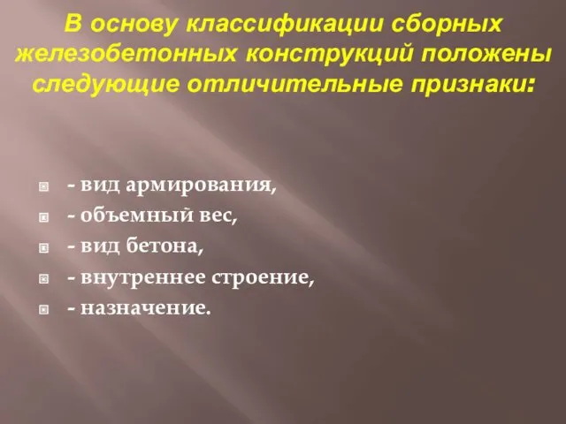 В основу классификации сборных железобетонных конструкций положены следующие отличительные признаки: