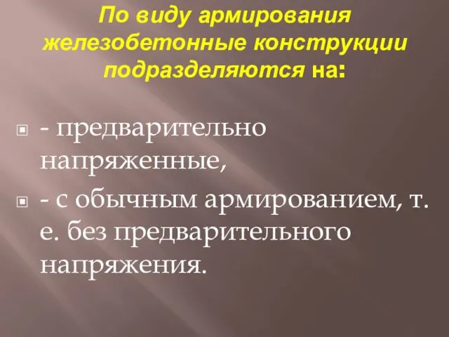 По виду армирования железобетонные конструкции подразделяются на: - предварительно напряженные,