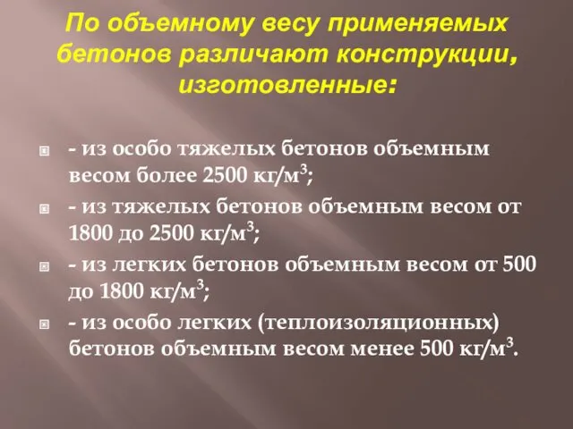 По объемному весу применяемых бетонов различают конструкции, изготовленные: - из