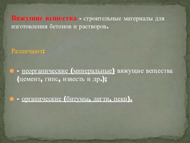 Различают: - неорганические (минеральные) вяжущие вещества (цемент, гипс, известь и