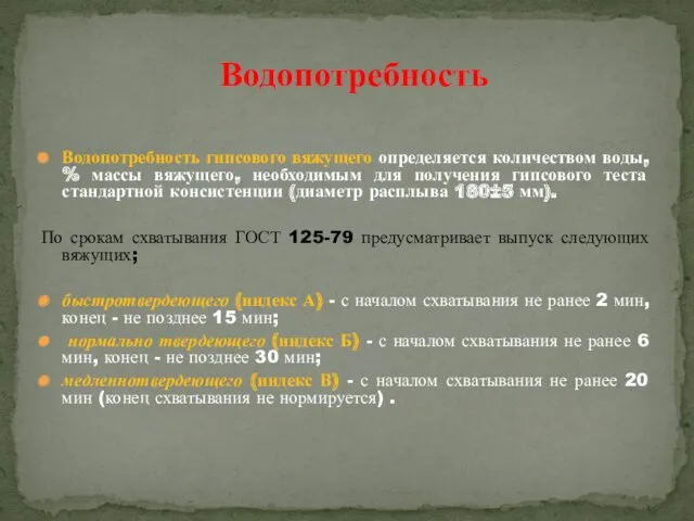 Водопотребность гипсового вяжущего определяется количеством воды, % массы вяжущего, необходимым