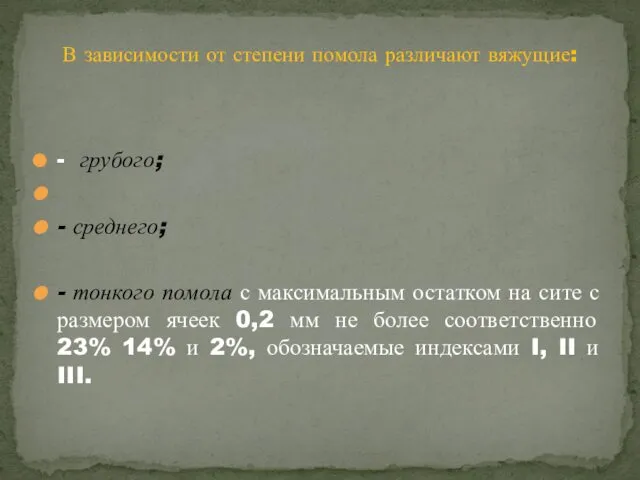 - грубого; - среднего; - тонкого помола с максимальным остатком