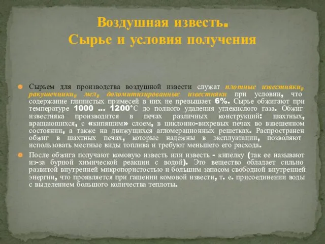 Воздушная известь. Сырье и условия получения Сырьем для производства воздушной