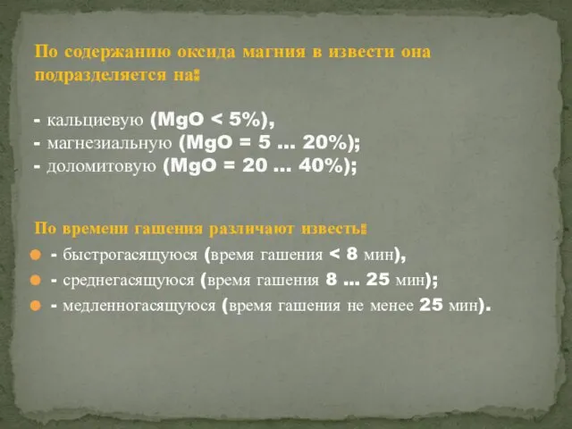 По времени гашения различают известь: - быстрогасящуюся (время гашения -