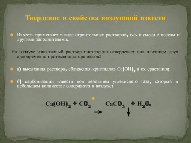 Известь применяют в виде строительных растворов, т.е. в смеси с