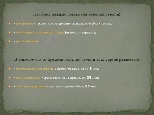 Наиболее важные показатели качества извести: - активность - процентное содержание