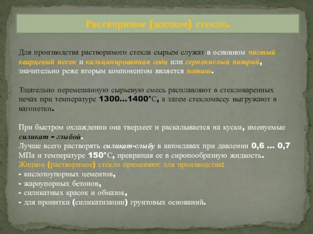 Для производства растворимого стекла сырьем служат в основном чистый кварцевый