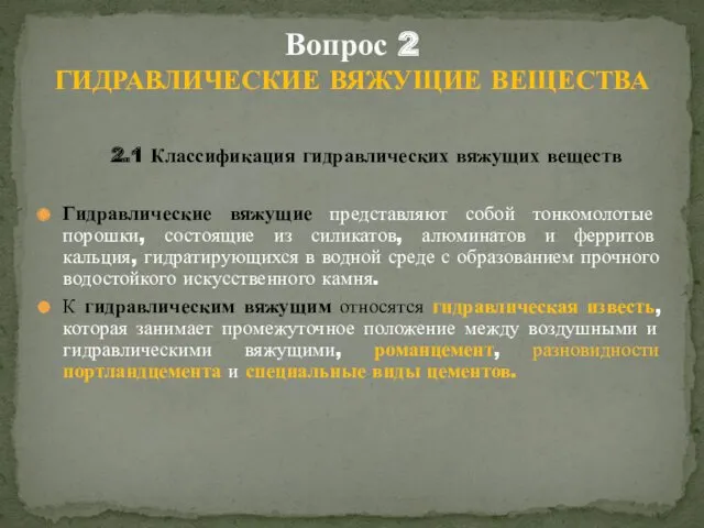 2.1 Классификация гидравлических вяжущих веществ Гидравлические вяжущие представляют собой тонкомолотые