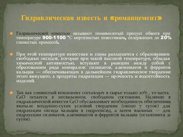 Гидравлической известью называют тонкомолотый продукт обжига при температуре 900-1100 °С