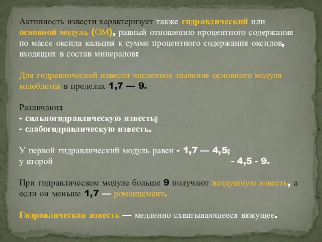 Активность извести характеризует также гидравлический или основной модуль (ОМ), равный