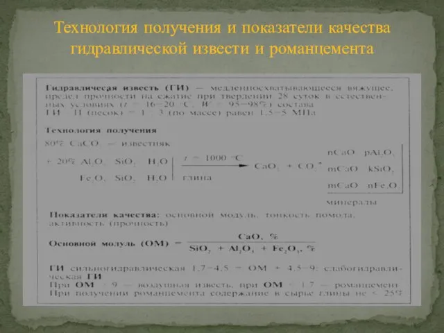 Технология получения и показатели качества гидравлической извести и романцемента