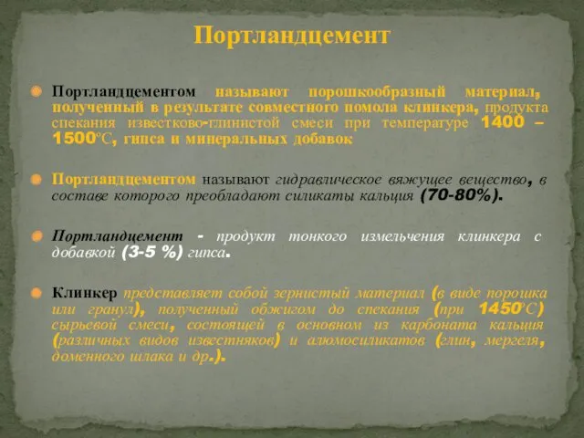 Портландцементом называют порошкообразный материал, полученный в результате совместного помола клинкера,