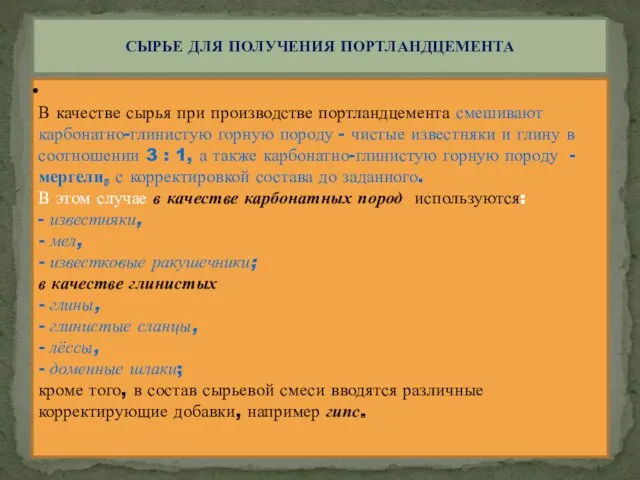 В качестве сырья при производстве портландцемента смешивают карбонатно-глинистую горную породу