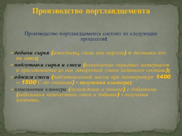 Производство портландцемента состоит из следующих процессов: - добычи сырья (известняк,