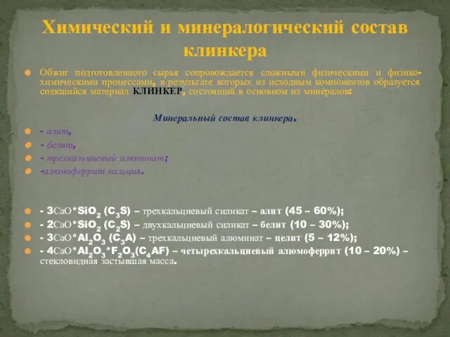 Обжиг подготовленного сырья сопровождается сложными физическими и физико-химическими процессами, в