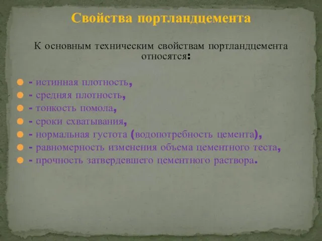 К основным техническим свойствам портландцемента относятся: - истинная плотность, -