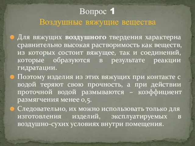 Для вяжущих воздушного твердения характерна сравнительно высокая растворимость как веществ,