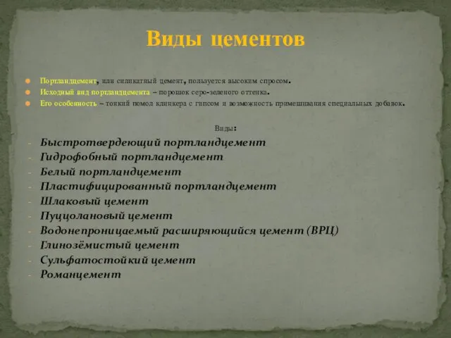 Портландцемент, или силикатный цемент, пользуется высоким спросом. Исходный вид портландцемента