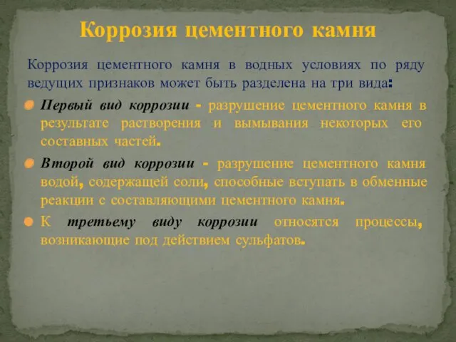 Коррозия цементного камня в водных условиях по ряду ведущих признаков