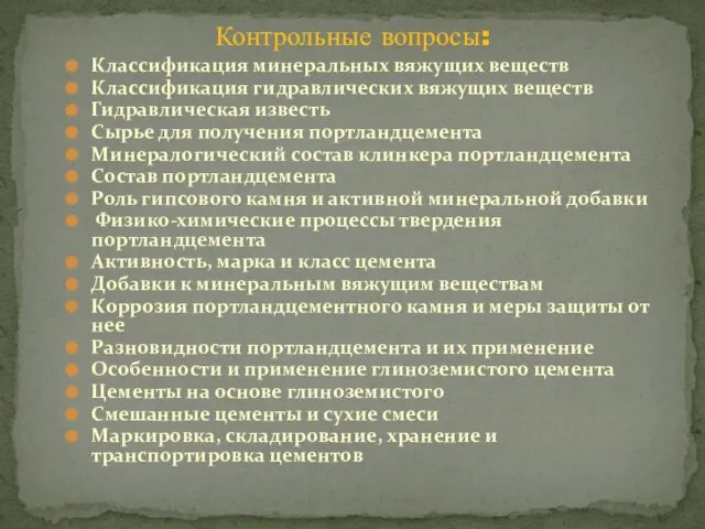 Классификация минеральных вяжущих веществ Классификация гидравлических вяжущих веществ Гидравлическая известь