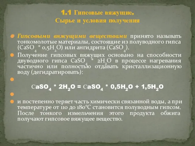 Гипсовыми вяжущими веществами принято называть тонкомолотые материалы, состоящие из полуводного