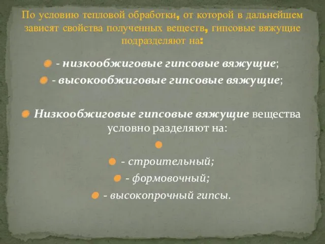 - низкообжиговые гипсовые вяжущие; - высокообжиговые гипсовые вяжущие; Низкообжиговые гипсовые