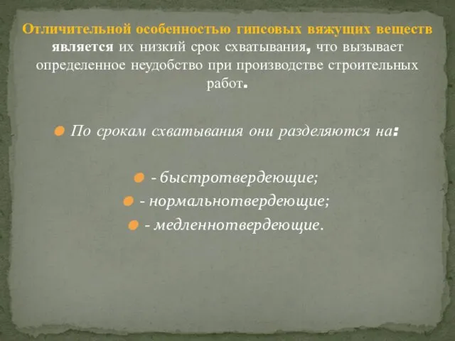 По срокам схватывания они разделяются на: - быстротвердеющие; - нормальнотвердеющие;