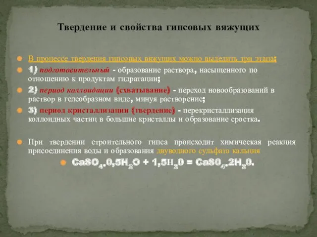 В процессе твердения гипсовых вяжущих можно выделить три этапа: 1)