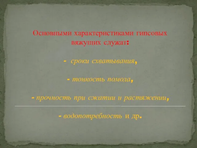 Основными характеристиками гипсовых вяжущих служат: - сроки схватывания, - тонкость