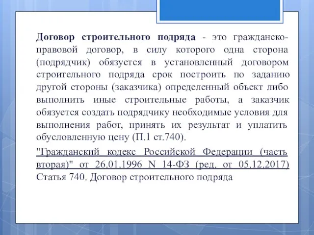 Договор строительного подряда - это гражданско-правовой договор, в силу которого