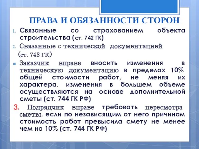 ПРАВА И ОБЯЗАННОСТИ СТОРОН Связанные со страхованием объекта строительства (ст.