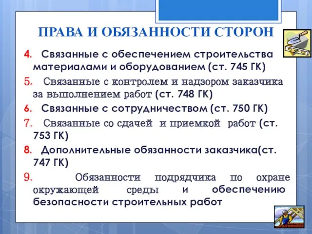 ПРАВА И ОБЯЗАННОСТИ СТОРОН 4. Связанные с обеспечением строительства материалами