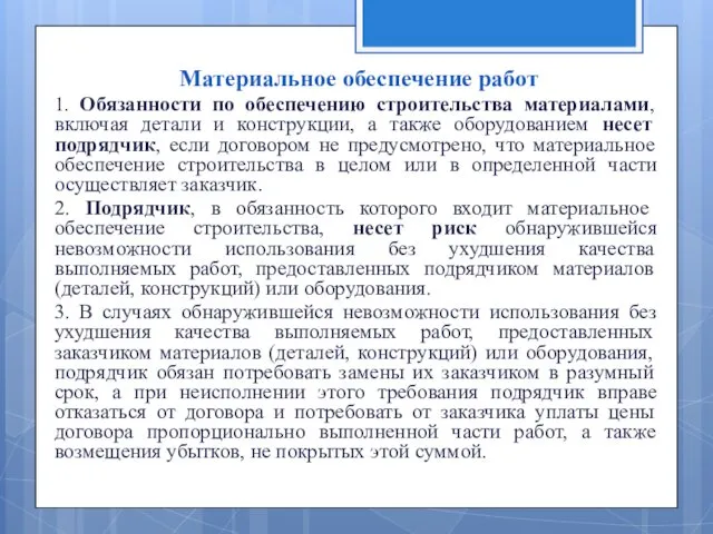 Материальное обеспечение работ 1. Обязанности по обеспечению строительства материалами, включая