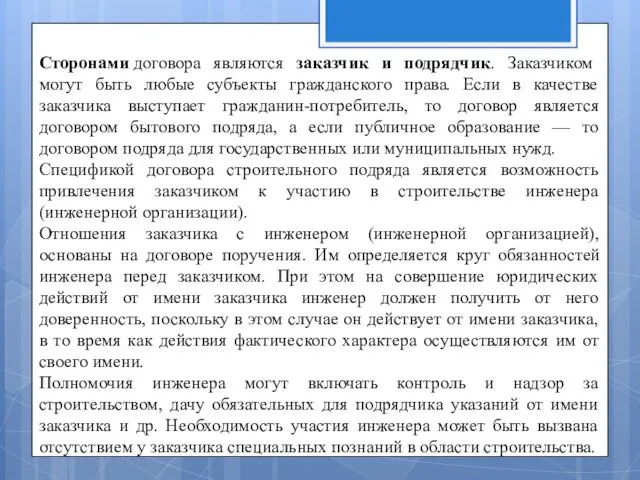 Сторонами договора являются заказчик и подрядчик. Заказчиком могут быть любые