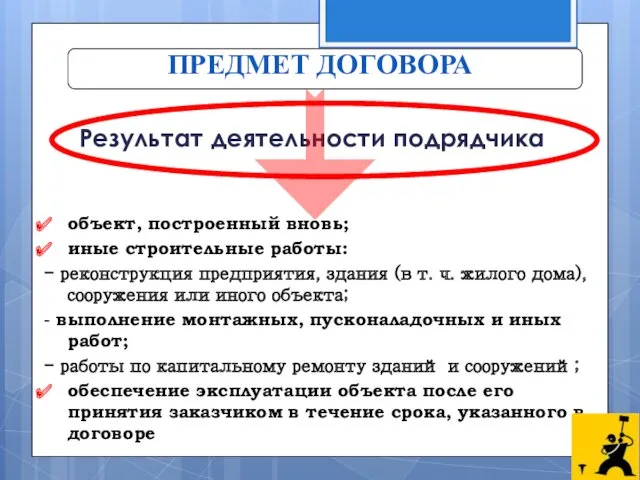 ПРЕДМЕТ ДОГОВОРА Результат деятельности подрядчика объект, построенный вновь; иные строительные