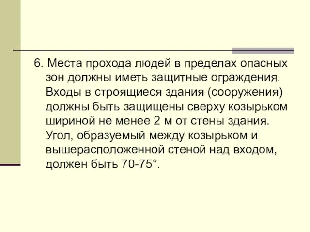 6. Места прохода людей в пределах опасных зон должны иметь защитные ограждения. Входы