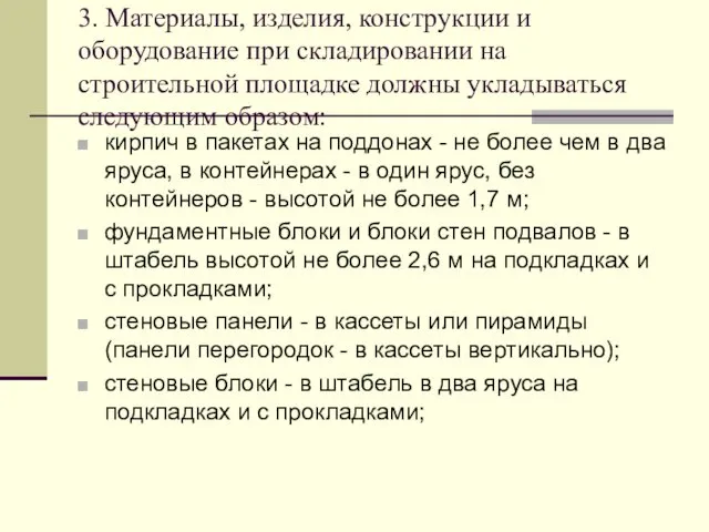 3. Материалы, изделия, конструкции и оборудование при складировании на строительной площадке должны укладываться