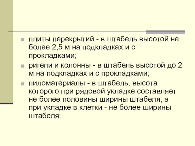 плиты перекрытий - в штабель высотой не более 2,5 м на подкладках и