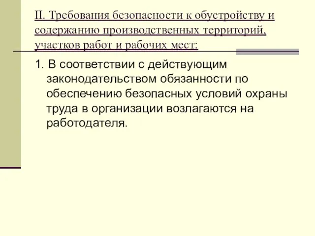 II. Требования безопасности к обустройству и содержанию производственных территорий, участков