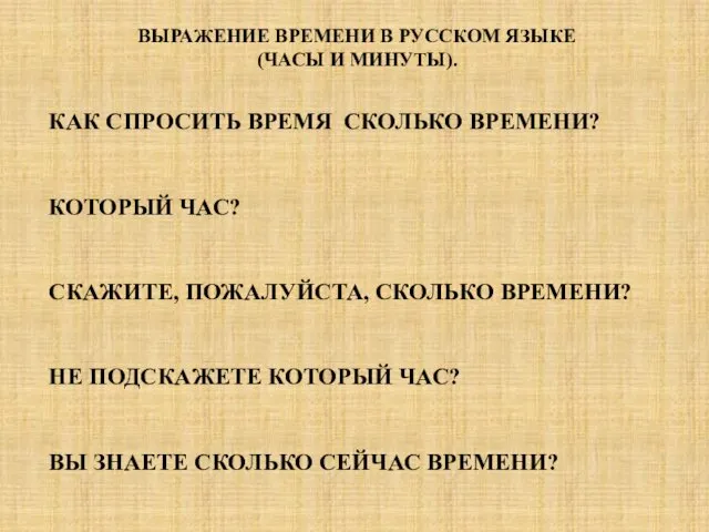 ВЫРАЖЕНИЕ ВРЕМЕНИ В РУССКОМ ЯЗЫКЕ (ЧАСЫ И МИНУТЫ). КАК СПРОСИТЬ