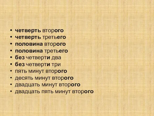 четверть второго четверть третьего половина второго половина третьего без четверти