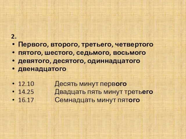 2. Первого, второго, третьего, четвертого пятого, шестого, седьмого, восьмого девятого,